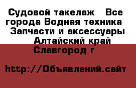 Судовой такелаж - Все города Водная техника » Запчасти и аксессуары   . Алтайский край,Славгород г.